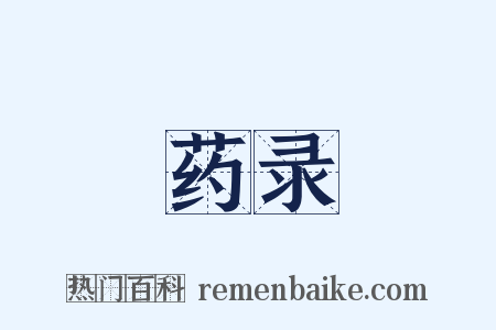 药录是什么意思的图片